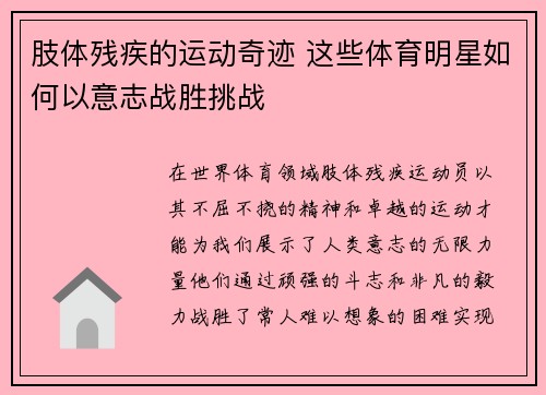 肢体残疾的运动奇迹 这些体育明星如何以意志战胜挑战