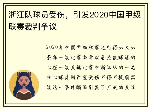 浙江队球员受伤，引发2020中国甲级联赛裁判争议